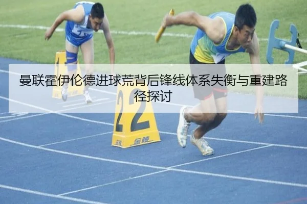 曼联霍伊伦德进球荒背后锋线体系失衡与重建路径探讨