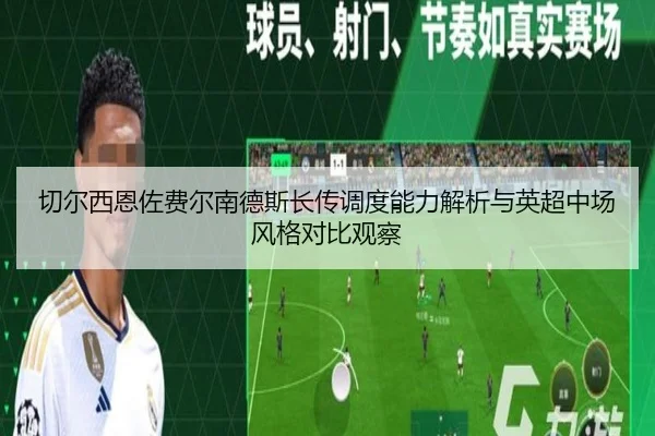 切尔西恩佐费尔南德斯长传调度能力解析与英超中场风格对比观察