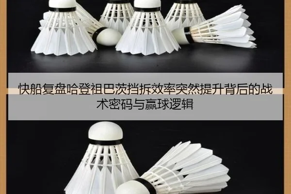 快船复盘哈登祖巴茨挡拆效率突然提升背后的战术密码与赢球逻辑
