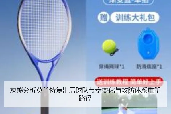 灰熊分析莫兰特复出后球队节奏变化与攻防体系重塑路径
