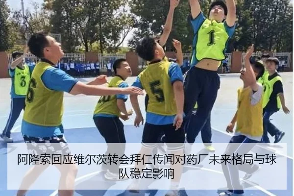 阿隆索回应维尔茨转会拜仁传闻对药厂未来格局与球队稳定影响