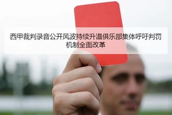 西甲裁判录音公开风波持续升温俱乐部集体呼吁判罚机制全面改革